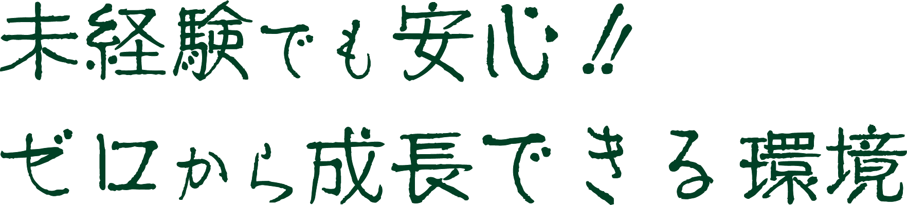 <div>未経験でも安心！<br>ゼロから成長できる環境</div>